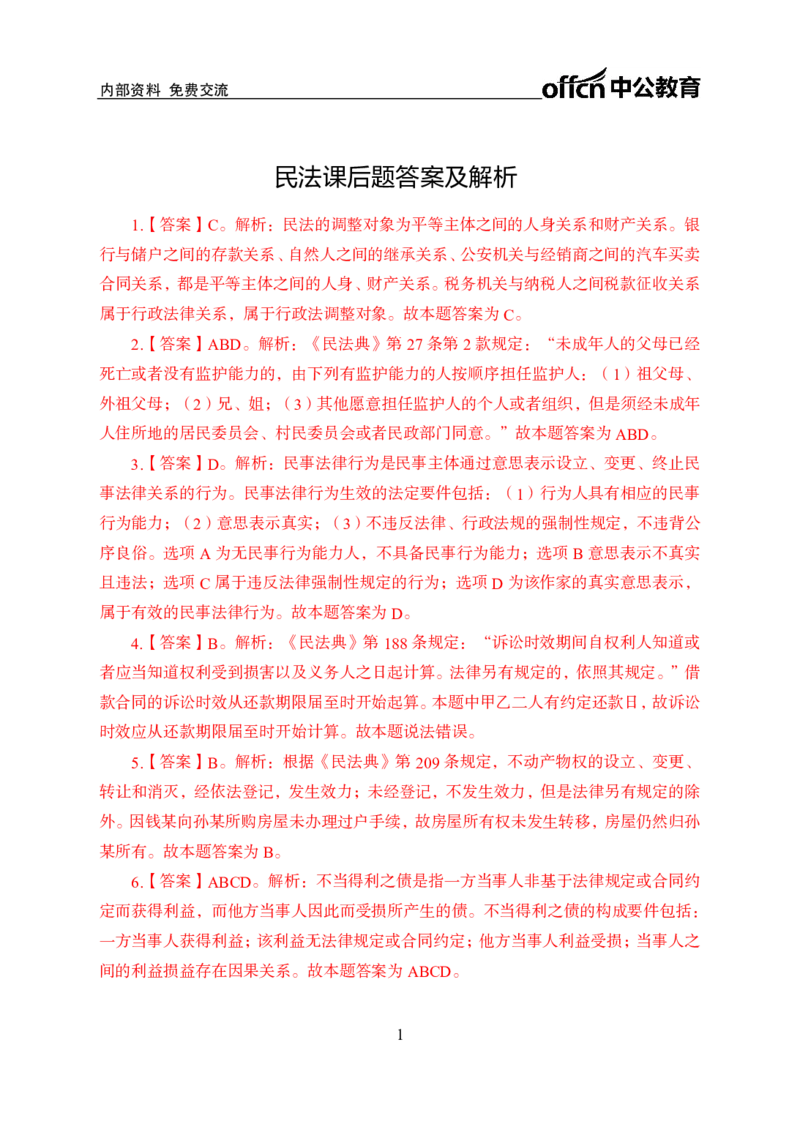 民法答案_2025春招题库汇总_国企综合题库_1、国企招聘考试------笔试资料_公共（综合）基础知识_1、国企公共基础知识--专项视频讲义-z_讲义_民法知识