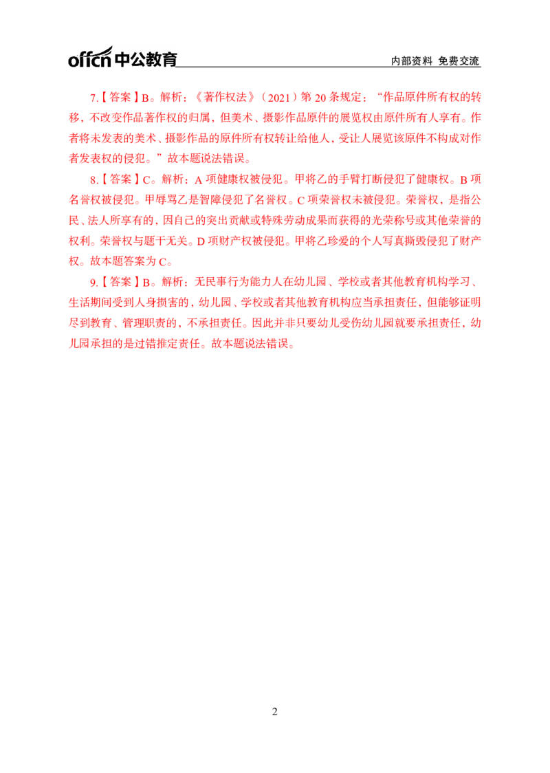 民法答案_2025春招题库汇总_国企综合题库_1、国企招聘考试------笔试资料_公共（综合）基础知识_1、国企公共基础知识--专项视频讲义-z_讲义_民法知识