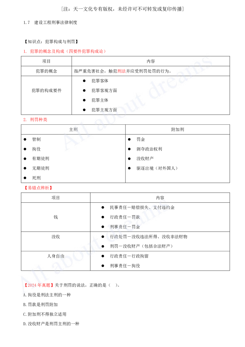 2025-10-第1章-1.7-建设工程刑事法律制度_2026年一建法规_2025年一建法规SVIP_02-基础精讲✿高端面授✿深度强化_10-法规《天一精讲班》王欣、王竹梅KL_王竹梅_讲义