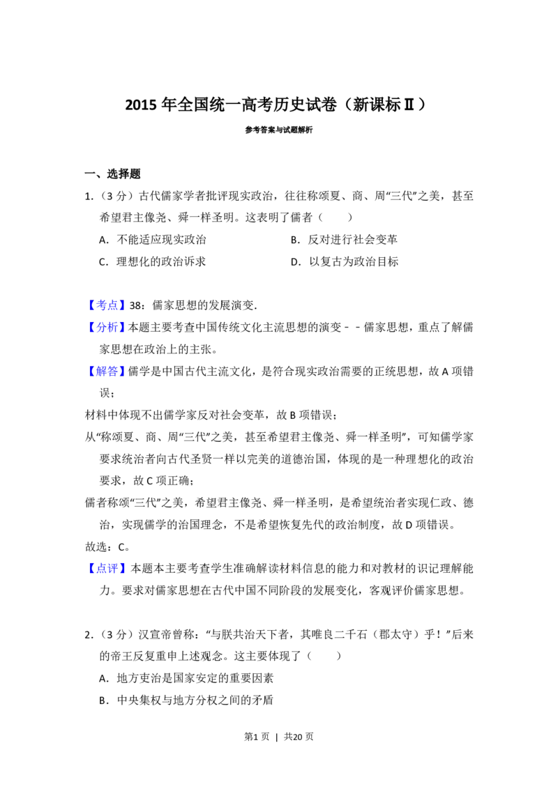 2015年高考历史试卷（新课标Ⅱ）（解析卷）_历史历年高考真题_新&middot;PDF版2008-2025&middot;高考历史真题_历史（按省份分类）2008-2025_2010-2025&middot;（宁夏）历史高考真题