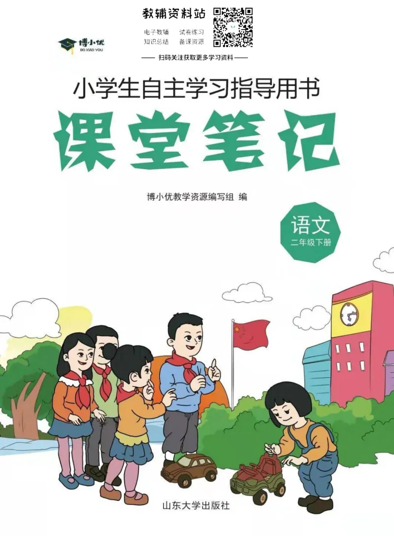二年级下册语文部编版课堂笔记（博小优）_小学初中学霸笔记类资料汇总6.33GB_小学同步课堂笔记2.76GB_1~6年级全册语文部编版课堂笔记