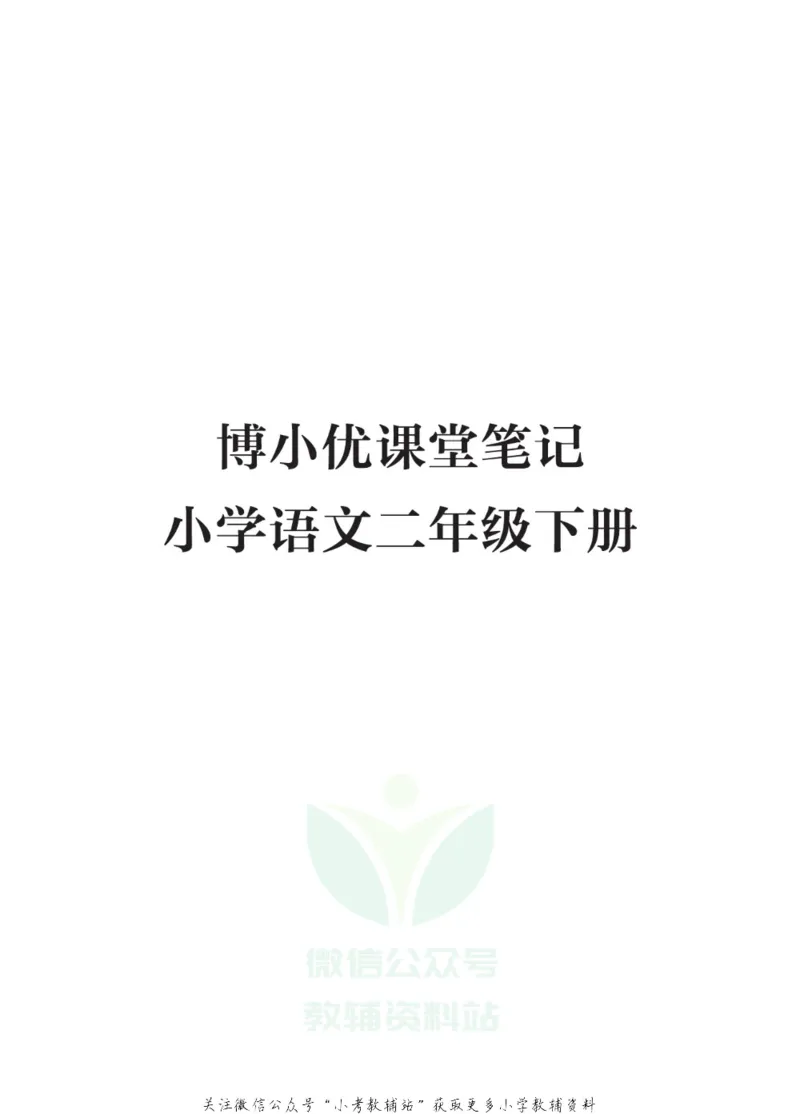 二年级下册语文部编版课堂笔记（博小优）_小学初中学霸笔记类资料汇总6.33GB_小学同步课堂笔记2.76GB_1~6年级全册语文部编版课堂笔记