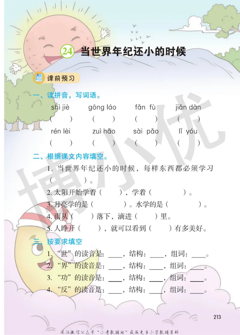 二年级下册语文部编版课堂笔记（博小优）_小学初中学霸笔记类资料汇总6.33GB_小学同步课堂笔记2.76GB_1~6年级全册语文部编版课堂笔记