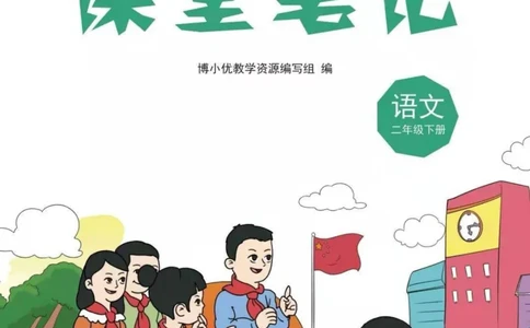 二年级下册语文部编版课堂笔记（博小优）_小学初中学霸笔记类资料汇总6.33GB_小学同步课堂笔记2.76GB_1~6年级全册语文部编版课堂笔记