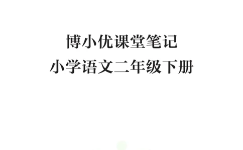 二年级下册语文部编版课堂笔记（博小优）_小学初中学霸笔记类资料汇总6.33GB_小学同步课堂笔记2.76GB_1~6年级全册语文部编版课堂笔记
