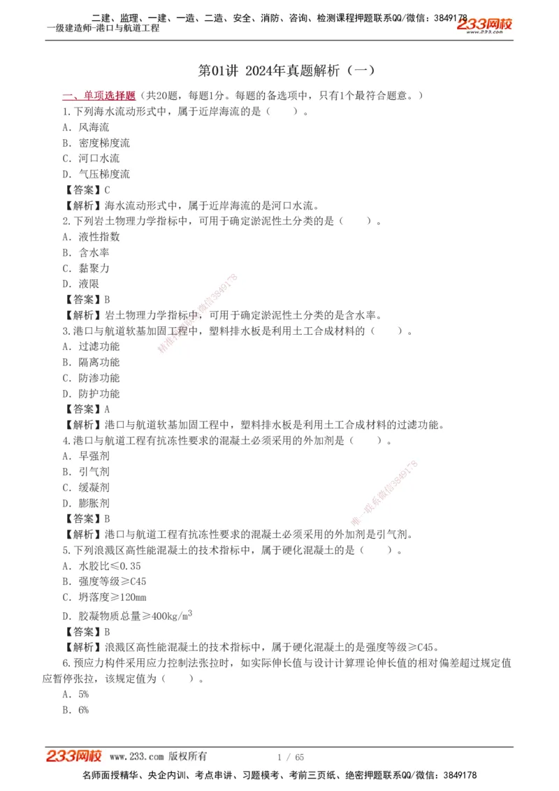 19-24年_2026年一级建造师_2026年一建港航_2025年一建港航SVIP_03-习题精析✿实战特训✿模考通关_05-港航《真题解析班》陈冬铭233