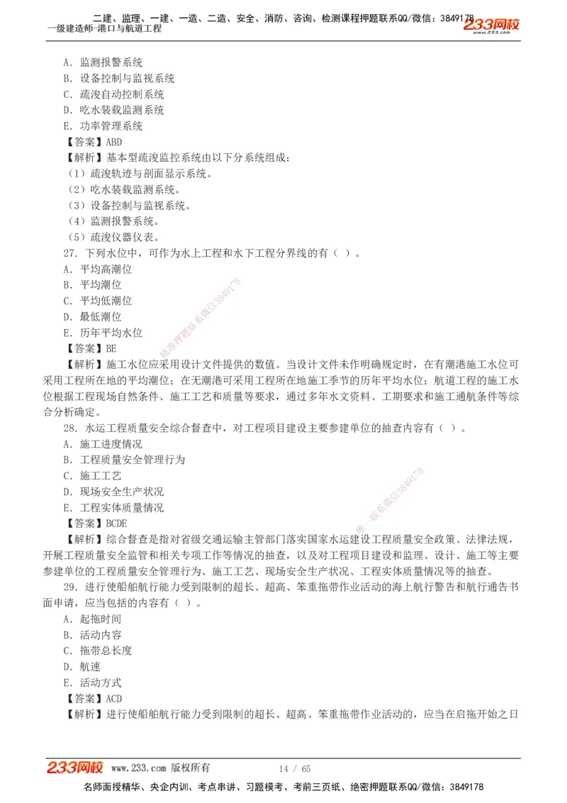 19-24年_2026年一级建造师_2026年一建港航_2025年一建港航SVIP_03-习题精析✿实战特训✿模考通关_05-港航《真题解析班》陈冬铭233