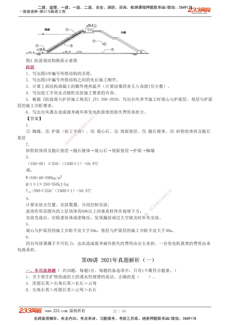 19-24年_2026年一级建造师_2026年一建港航_2025年一建港航SVIP_03-习题精析✿实战特训✿模考通关_05-港航《真题解析班》陈冬铭233