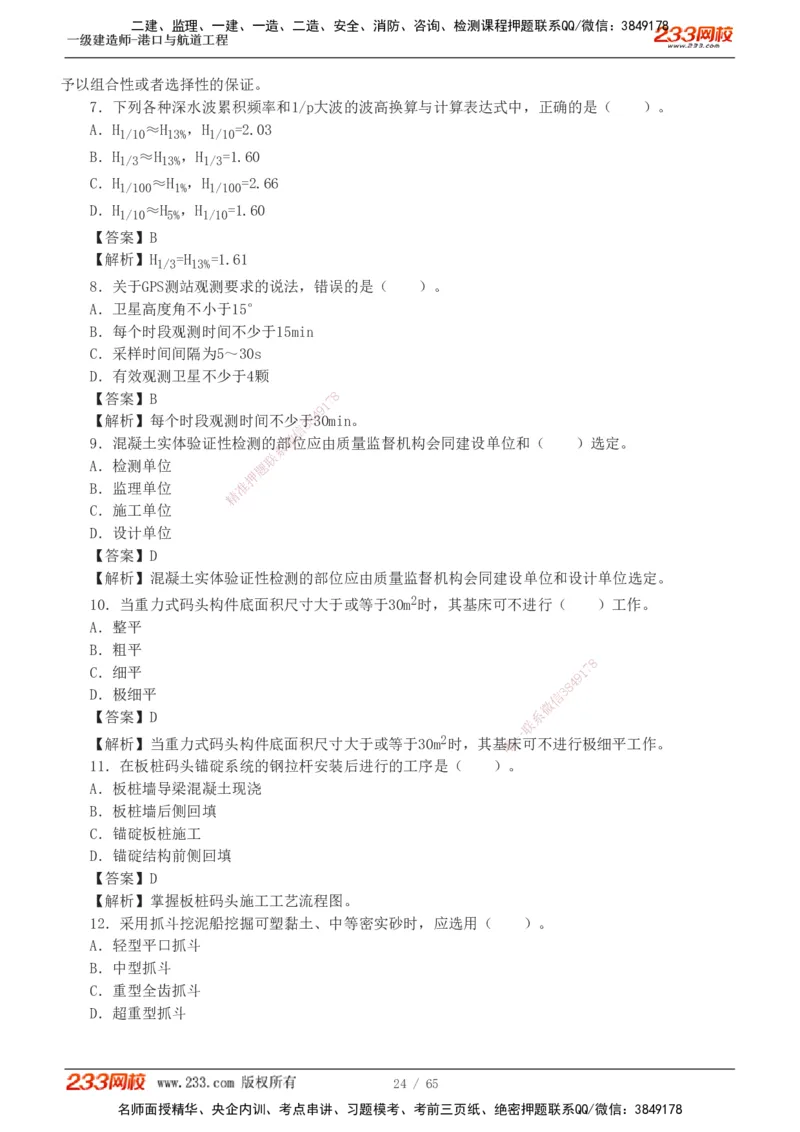 19-24年_2026年一级建造师_2026年一建港航_2025年一建港航SVIP_03-习题精析✿实战特训✿模考通关_05-港航《真题解析班》陈冬铭233