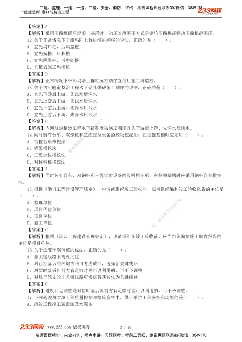 19-24年_2026年一级建造师_2026年一建港航_2025年一建港航SVIP_03-习题精析✿实战特训✿模考通关_05-港航《真题解析班》陈冬铭233