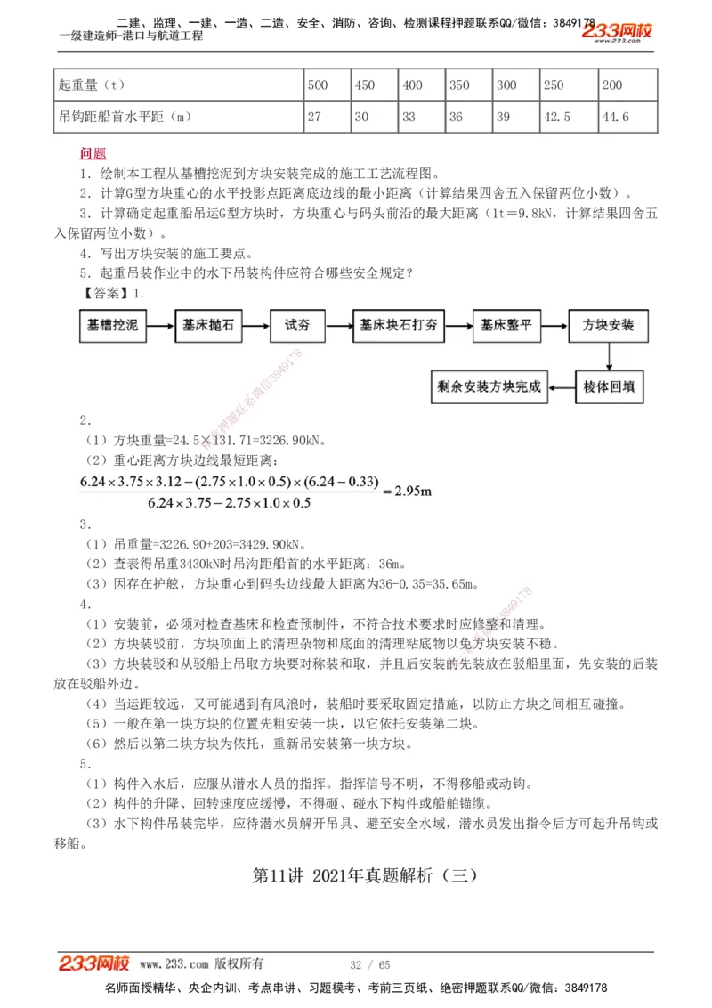 19-24年_2026年一级建造师_2026年一建港航_2025年一建港航SVIP_03-习题精析✿实战特训✿模考通关_05-港航《真题解析班》陈冬铭233