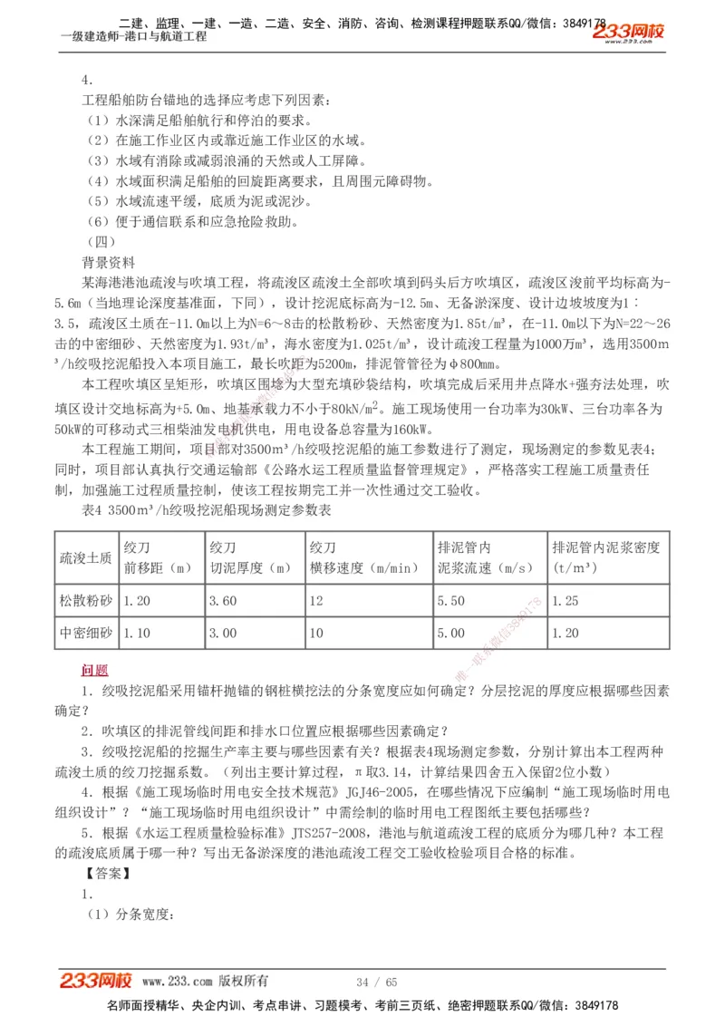 19-24年_2026年一级建造师_2026年一建港航_2025年一建港航SVIP_03-习题精析✿实战特训✿模考通关_05-港航《真题解析班》陈冬铭233