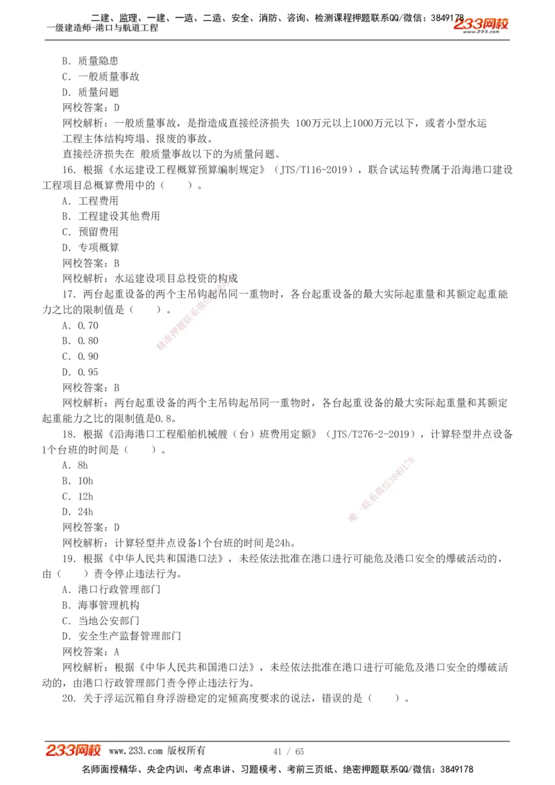 19-24年_2026年一级建造师_2026年一建港航_2025年一建港航SVIP_03-习题精析✿实战特训✿模考通关_05-港航《真题解析班》陈冬铭233