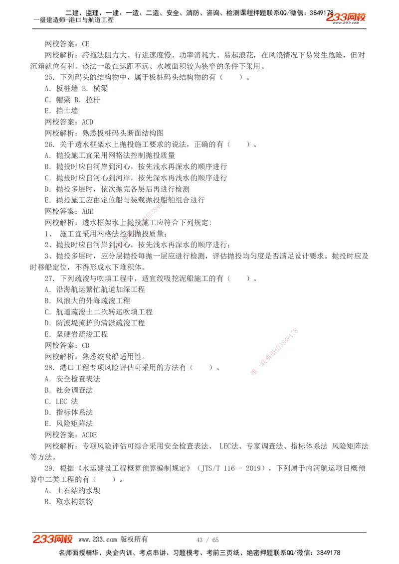 19-24年_2026年一级建造师_2026年一建港航_2025年一建港航SVIP_03-习题精析✿实战特训✿模考通关_05-港航《真题解析班》陈冬铭233