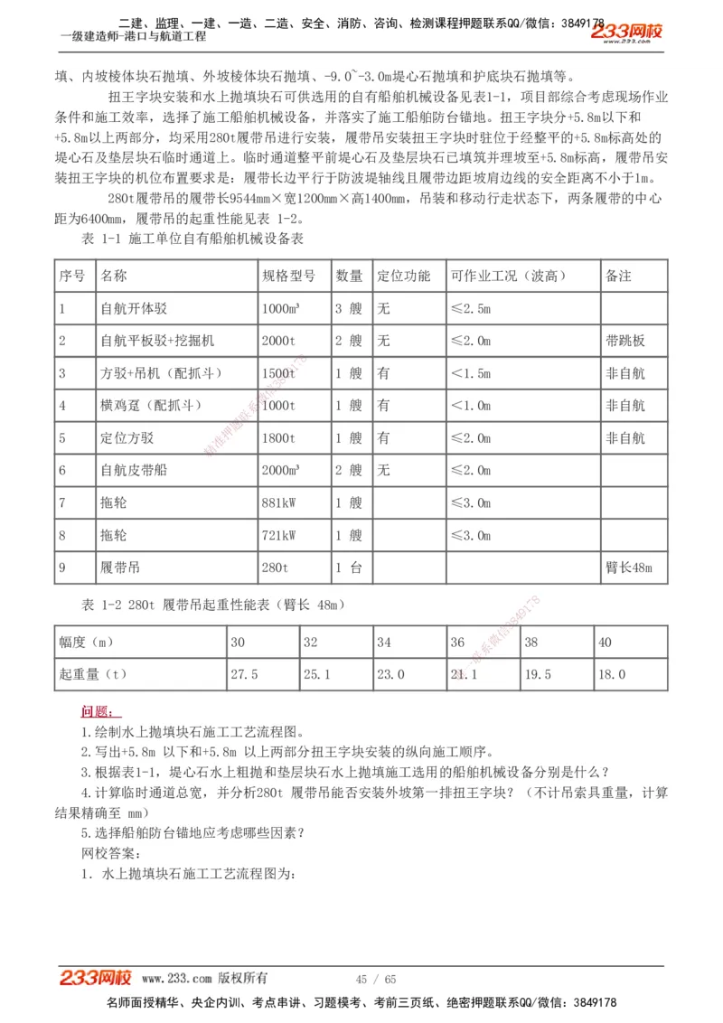 19-24年_2026年一级建造师_2026年一建港航_2025年一建港航SVIP_03-习题精析✿实战特训✿模考通关_05-港航《真题解析班》陈冬铭233