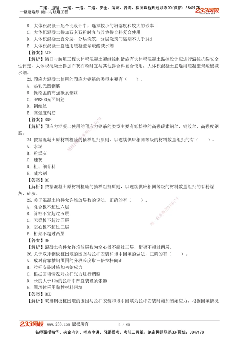 19-24年_2026年一级建造师_2026年一建港航_2025年一建港航SVIP_03-习题精析✿实战特训✿模考通关_05-港航《真题解析班》陈冬铭233