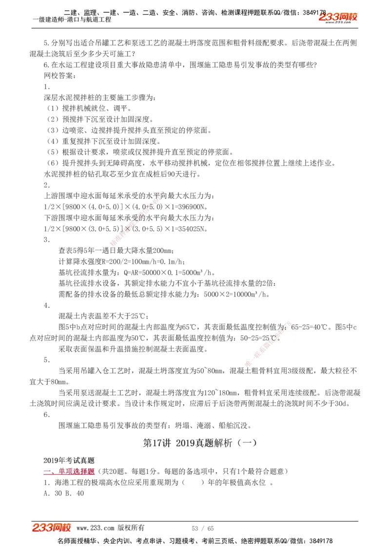 19-24年_2026年一级建造师_2026年一建港航_2025年一建港航SVIP_03-习题精析✿实战特训✿模考通关_05-港航《真题解析班》陈冬铭233