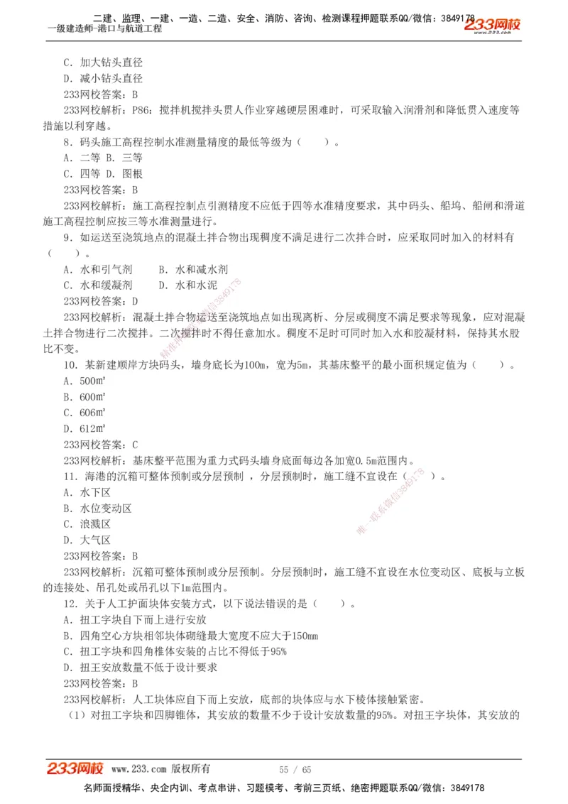 19-24年_2026年一级建造师_2026年一建港航_2025年一建港航SVIP_03-习题精析✿实战特训✿模考通关_05-港航《真题解析班》陈冬铭233