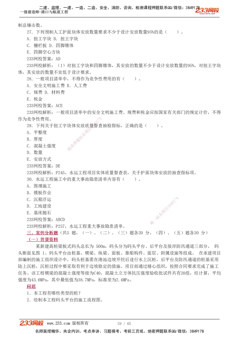 19-24年_2026年一级建造师_2026年一建港航_2025年一建港航SVIP_03-习题精析✿实战特训✿模考通关_05-港航《真题解析班》陈冬铭233