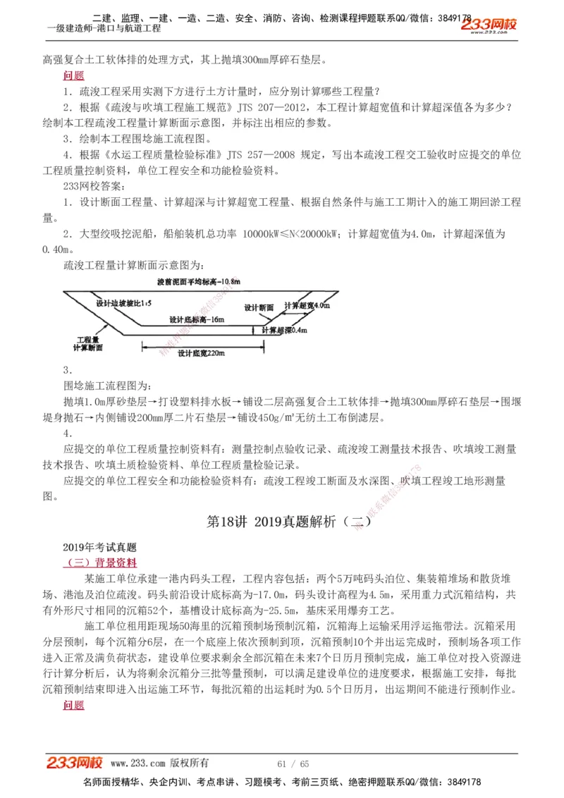 19-24年_2026年一级建造师_2026年一建港航_2025年一建港航SVIP_03-习题精析✿实战特训✿模考通关_05-港航《真题解析班》陈冬铭233