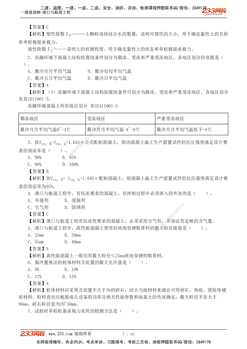 19-24年_2026年一级建造师_2026年一建港航_2025年一建港航SVIP_03-习题精析✿实战特训✿模考通关_05-港航《真题解析班》陈冬铭233