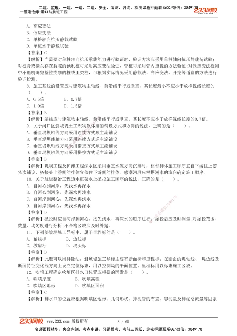 19-24年_2026年一级建造师_2026年一建港航_2025年一建港航SVIP_03-习题精析✿实战特训✿模考通关_05-港航《真题解析班》陈冬铭233