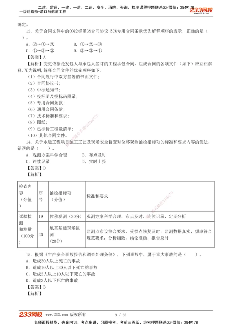 19-24年_2026年一级建造师_2026年一建港航_2025年一建港航SVIP_03-习题精析✿实战特训✿模考通关_05-港航《真题解析班》陈冬铭233
