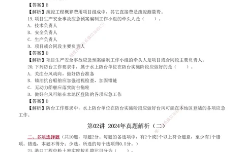 19-24年_2026年一级建造师_2026年一建港航_2025年一建港航SVIP_03-习题精析✿实战特训✿模考通关_05-港航《真题解析班》陈冬铭233