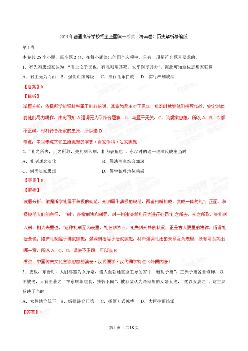 2014年高考历史试卷（海南）（解析卷）_历史历年高考真题_新&middot;PDF版2008-2025&middot;高考历史真题_历史（按年份分类）2008-2025_2014&middot;历史高考真题