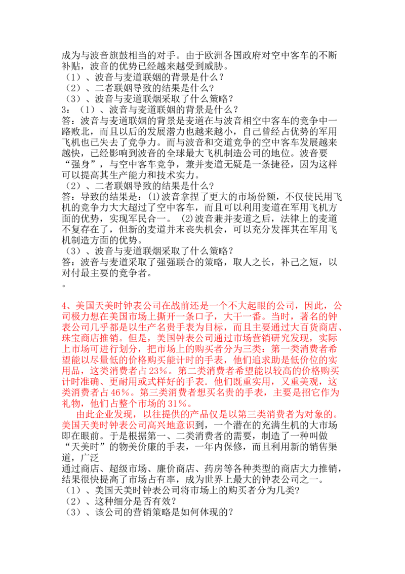 市场营销学经典案例分析1-_三桶油_中国石油_中石油笔试_笔试。！_7-专业测试部分（仅需看自己专业即可）_3.1市场营销知识_练习_市场营销案例分析题