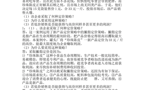 市场营销学经典案例分析1-_三桶油_中国石油_中石油笔试_笔试。！_7-专业测试部分（仅需看自己专业即可）_3.1市场营销知识_练习_市场营销案例分析题