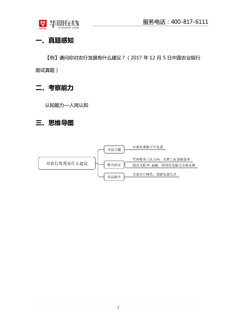 中国农业银行结构化面试真题解析02-戚丹丹_2025春招题库汇总_十大行测题库_2023年十大热门题库更新中_09、易考汇总_银行面试_半结构化_4.真题汇总_结构化面试真题实战（农行）