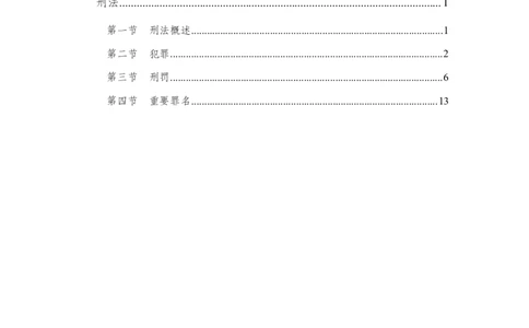 刑法_2025春招题库汇总_国企综合题库_1、国企招聘考试------笔试资料_公共（综合）基础知识_1、国企公共基础知识--专项视频讲义-z_讲义_刑法知识