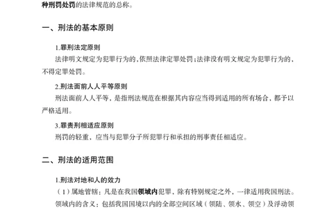 刑法_2025春招题库汇总_国企综合题库_1、国企招聘考试------笔试资料_公共（综合）基础知识_1、国企公共基础知识--专项视频讲义-z_讲义_刑法知识