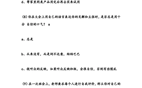 自信度测试,(1)_2025春招题库汇总_国企-运营商题库_2023中国移动笔试资料（清宇）_性格测试（即个性测试，了解即可）