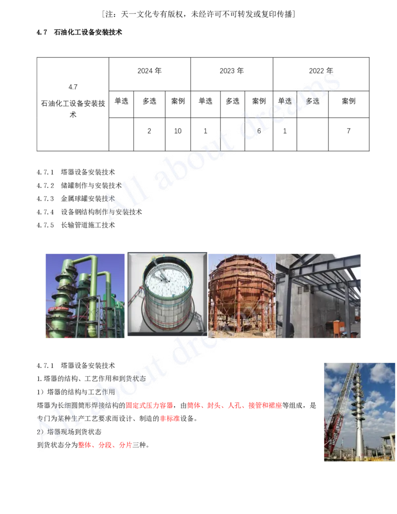 2025-42-第4章-4.7-石油化工设备安装技术（一）_2026年一级建造师_2026年一建机电_2025年一建机电SVIP_02-基础精讲✿高端面授✿深度强化_07-机电《天一精讲班》王建波KL_讲义