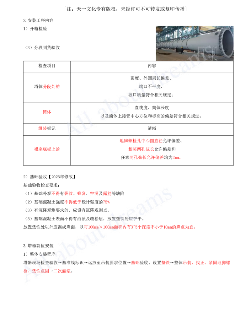 2025-42-第4章-4.7-石油化工设备安装技术（一）_2026年一级建造师_2026年一建机电_2025年一建机电SVIP_02-基础精讲✿高端面授✿深度强化_07-机电《天一精讲班》王建波KL_讲义