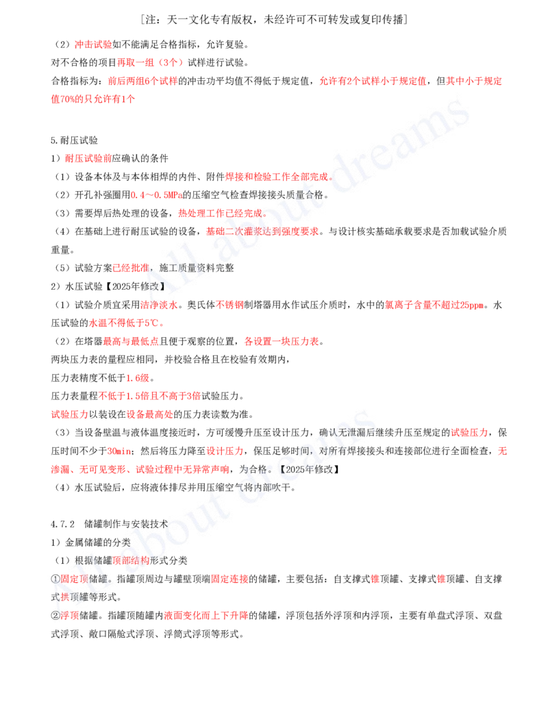 2025-42-第4章-4.7-石油化工设备安装技术（一）_2026年一级建造师_2026年一建机电_2025年一建机电SVIP_02-基础精讲✿高端面授✿深度强化_07-机电《天一精讲班》王建波KL_讲义
