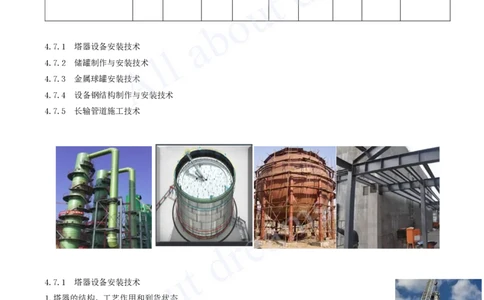 2025-42-第4章-4.7-石油化工设备安装技术（一）_2026年一级建造师_2026年一建机电_2025年一建机电SVIP_02-基础精讲✿高端面授✿深度强化_07-机电《天一精讲班》王建波KL_讲义