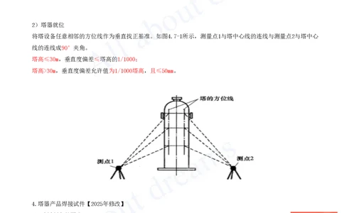 2025-42-第4章-4.7-石油化工设备安装技术（一）_2026年一级建造师_2026年一建机电_2025年一建机电SVIP_02-基础精讲✿高端面授✿深度强化_07-机电《天一精讲班》王建波KL_讲义