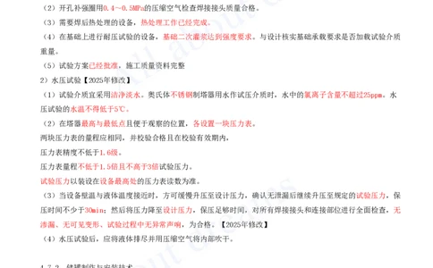 2025-42-第4章-4.7-石油化工设备安装技术（一）_2026年一级建造师_2026年一建机电_2025年一建机电SVIP_02-基础精讲✿高端面授✿深度强化_07-机电《天一精讲班》王建波KL_讲义