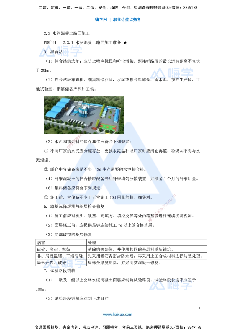 20.2025李昌春-名师精讲通关-第二章（20）水泥混凝土路面施工_2026年一级建造师_2026年一建公路_2025年一建公路SVIP_02-基础精讲✿高端面授✿深度强化_讲义