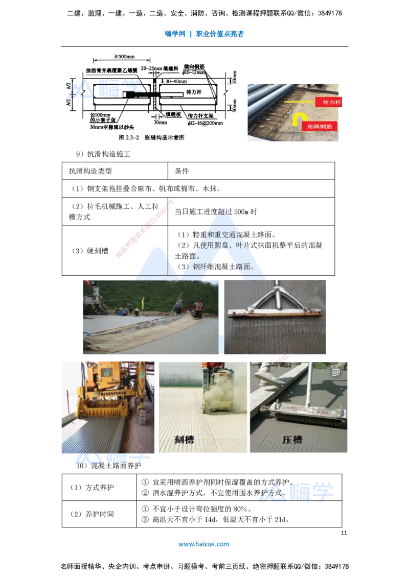 20.2025李昌春-名师精讲通关-第二章（20）水泥混凝土路面施工_2026年一级建造师_2026年一建公路_2025年一建公路SVIP_02-基础精讲✿高端面授✿深度强化_讲义