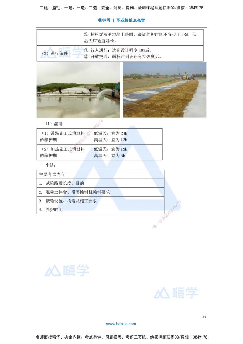 20.2025李昌春-名师精讲通关-第二章（20）水泥混凝土路面施工_2026年一级建造师_2026年一建公路_2025年一建公路SVIP_02-基础精讲✿高端面授✿深度强化_讲义