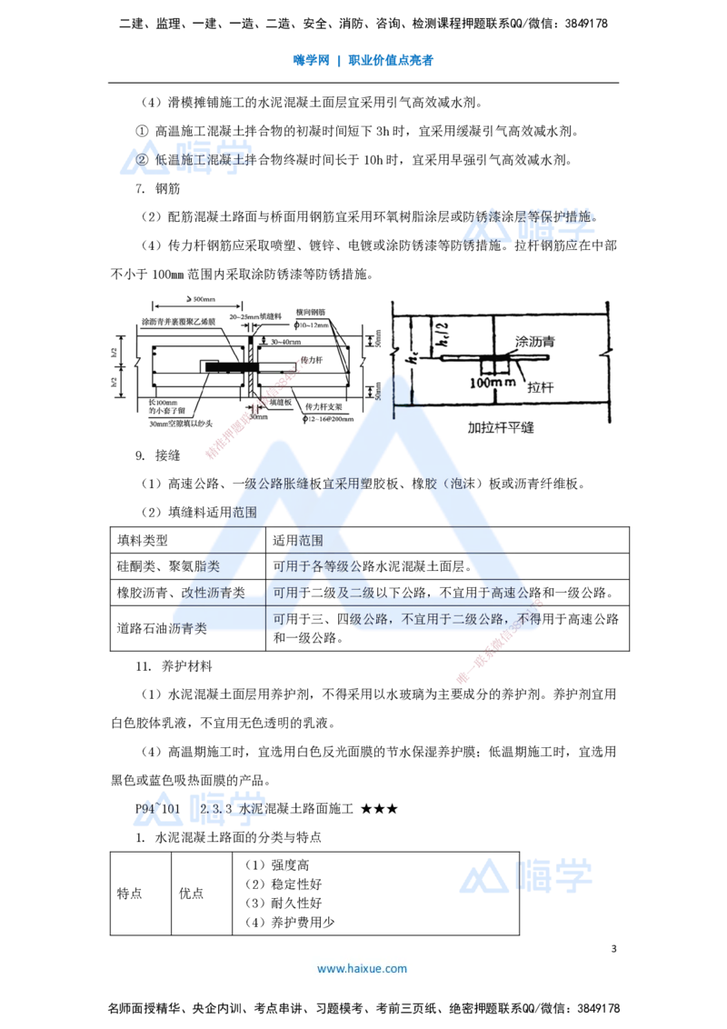 20.2025李昌春-名师精讲通关-第二章（20）水泥混凝土路面施工_2026年一级建造师_2026年一建公路_2025年一建公路SVIP_02-基础精讲✿高端面授✿深度强化_讲义