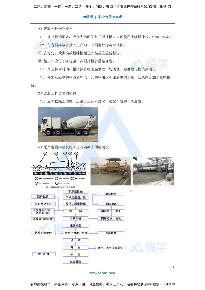 20.2025李昌春-名师精讲通关-第二章（20）水泥混凝土路面施工_2026年一级建造师_2026年一建公路_2025年一建公路SVIP_02-基础精讲✿高端面授✿深度强化_讲义