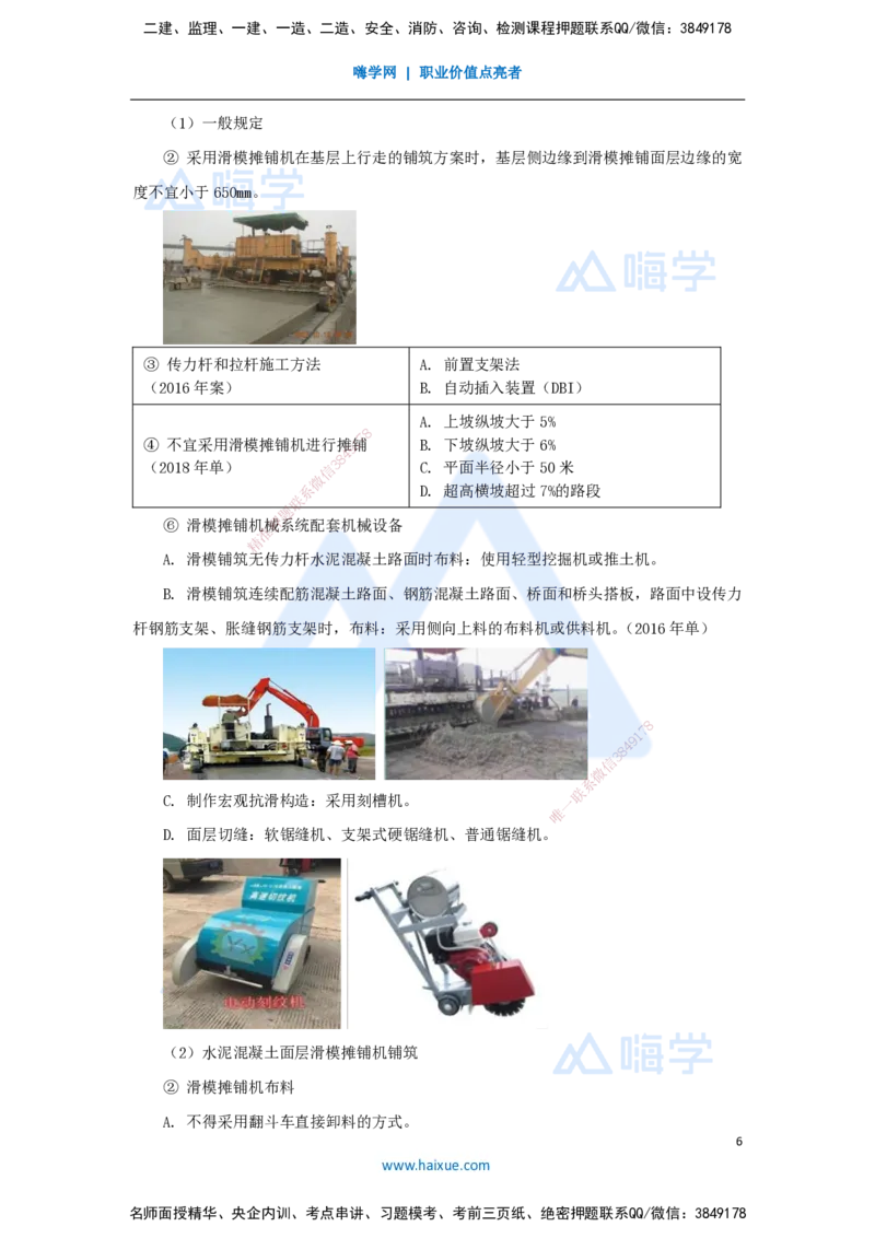 20.2025李昌春-名师精讲通关-第二章（20）水泥混凝土路面施工_2026年一级建造师_2026年一建公路_2025年一建公路SVIP_02-基础精讲✿高端面授✿深度强化_讲义