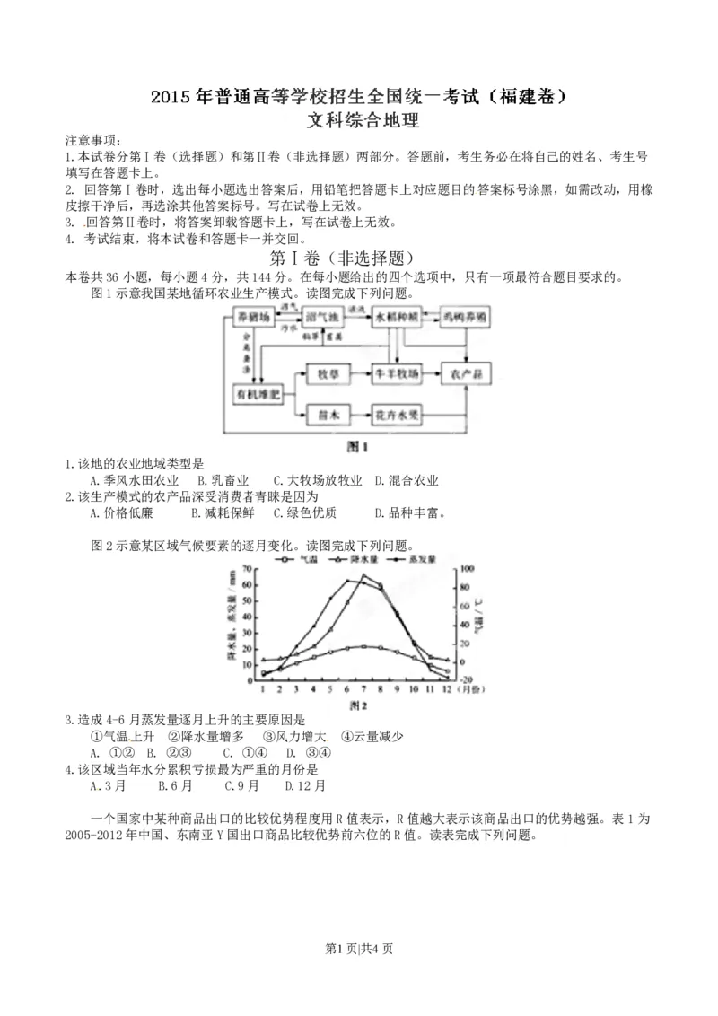 2015年高考地理试卷（福建）（空白卷）_地理历年高考真题_新&middot;PDF版2008-2025&middot;高考地理真题_地理（按试卷类型分类）2008-2025_自主命题卷&middot;地理（2008-2025）