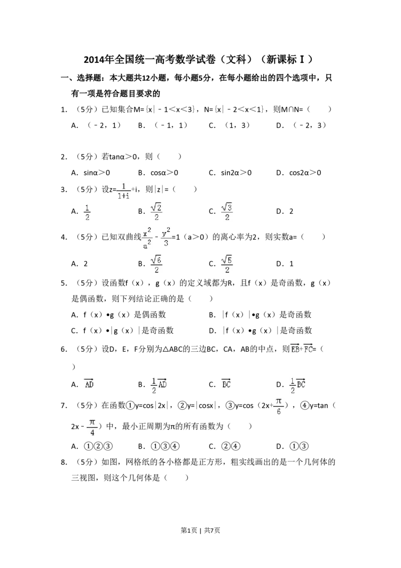 2014年高考数学试卷（文）（新课标Ⅰ）（空白卷）_历年高考真题合集_数学历年高考真题_新&middot;PDF版2008-2025&middot;高考数学真题_数学（按省份分类）2008-2025_2008-2025&middot;（河北）数学高考真题