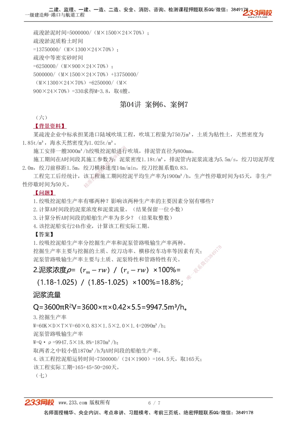 1-4_2026年一级建造师_2026年一建港航_2025年一建港航SVIP_04-冲刺串讲✿考点强化✿小灶集训_06-港航《案例专项班》陈冬铭233